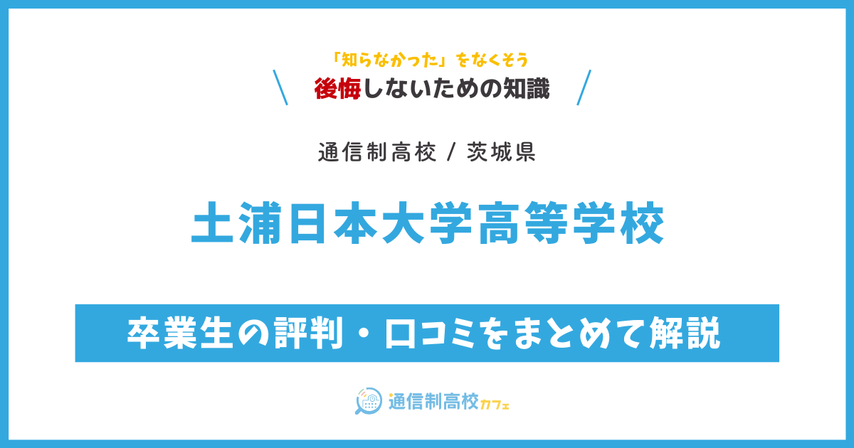 土浦日本大学高等学校の卒業生の評判・口コミをまとめて解説