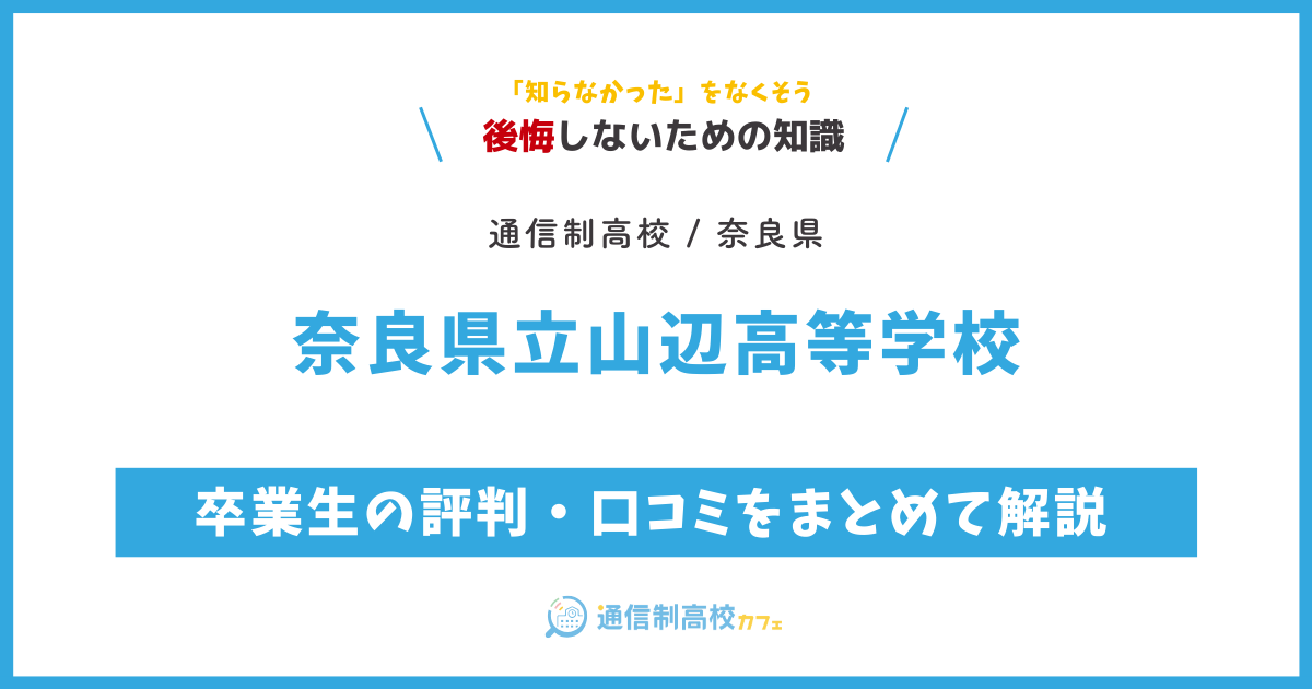 奈良県立山辺高等学校の卒業生の評判・口コミをまとめて解説