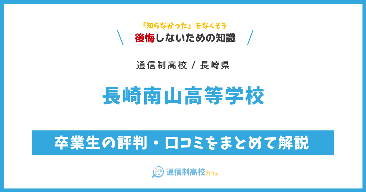 長崎南山高等学校の卒業生の評判・口コミをまとめて解説