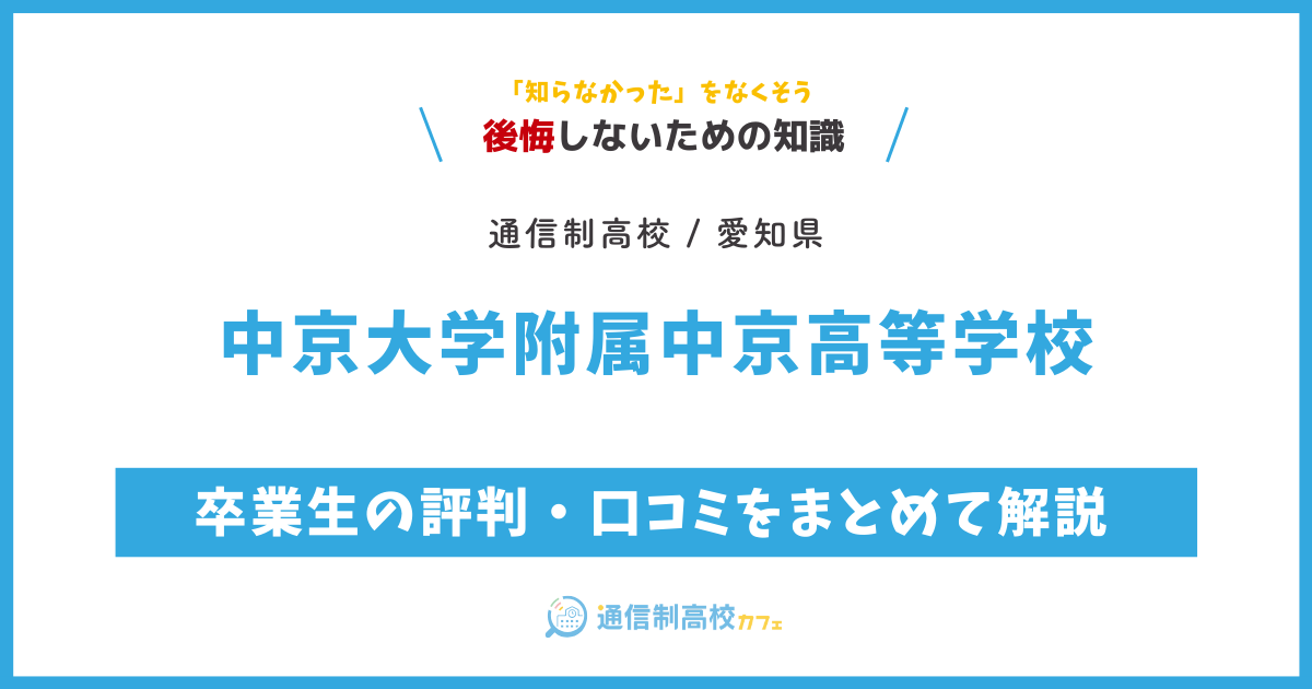 中京大学附属中京高等学校の卒業生の評判・口コミをまとめて解説