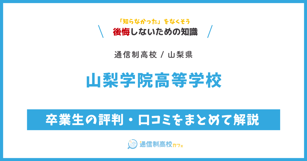 山梨学院高等学校の卒業生の評判・口コミをまとめて解説