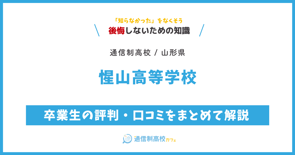 惺山高等学校の卒業生の評判・口コミをまとめて解説