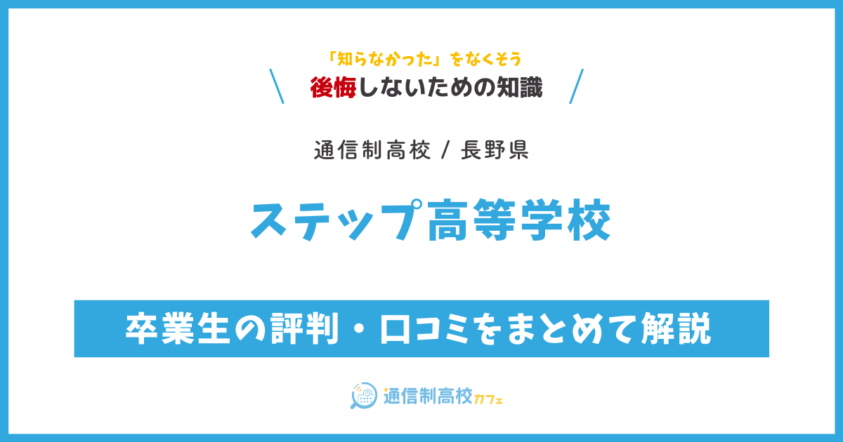 ステップ高等学校の卒業生の評判・口コミをまとめて解説