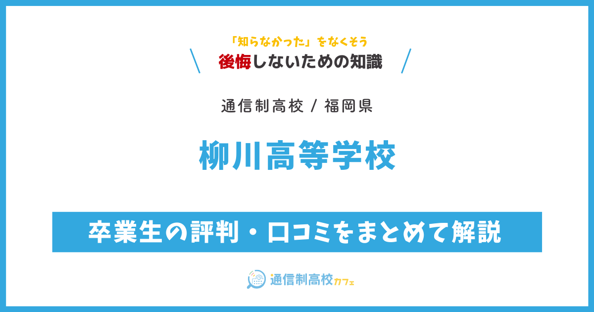 柳川高等学校の卒業生の評判・口コミをまとめて解説