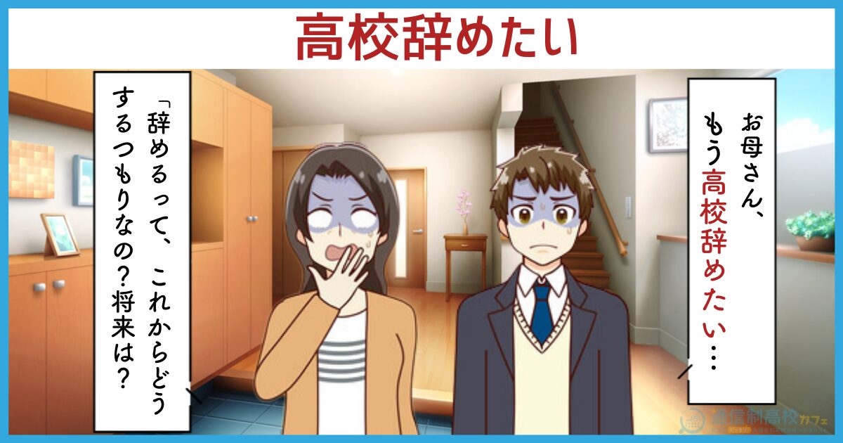 高校を辞めたいと話す息子と将来不安な母親