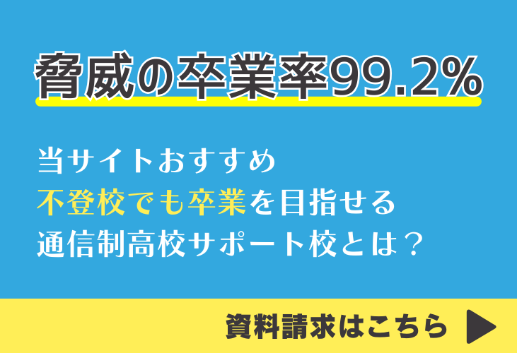 卒業率の高い通信制高校サポート校