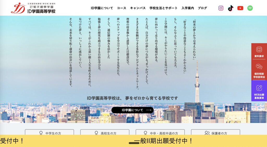 ID学園高等学校のHP