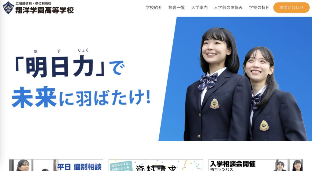 翔洋学園高等学校のHP
