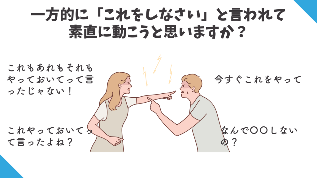 一方的に「これをしなさい」と言われて
素直に動こうと思いますか?