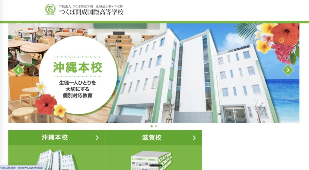 つくば開成高等学校のHP