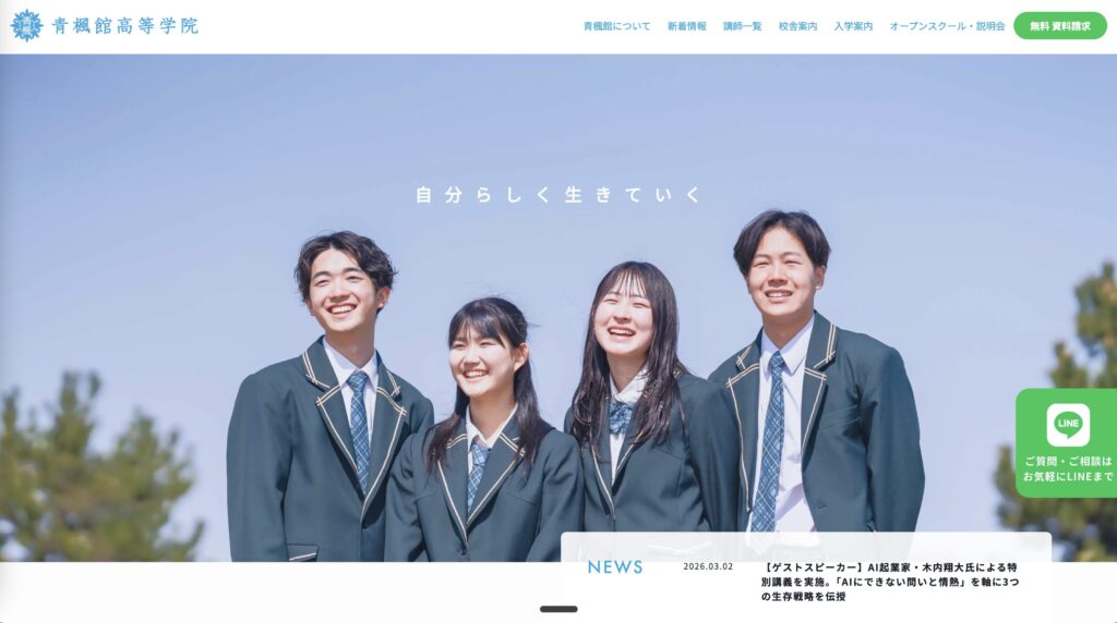 青楓館高等学院のHP