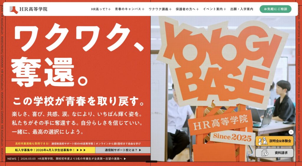 HR高等学院のHP