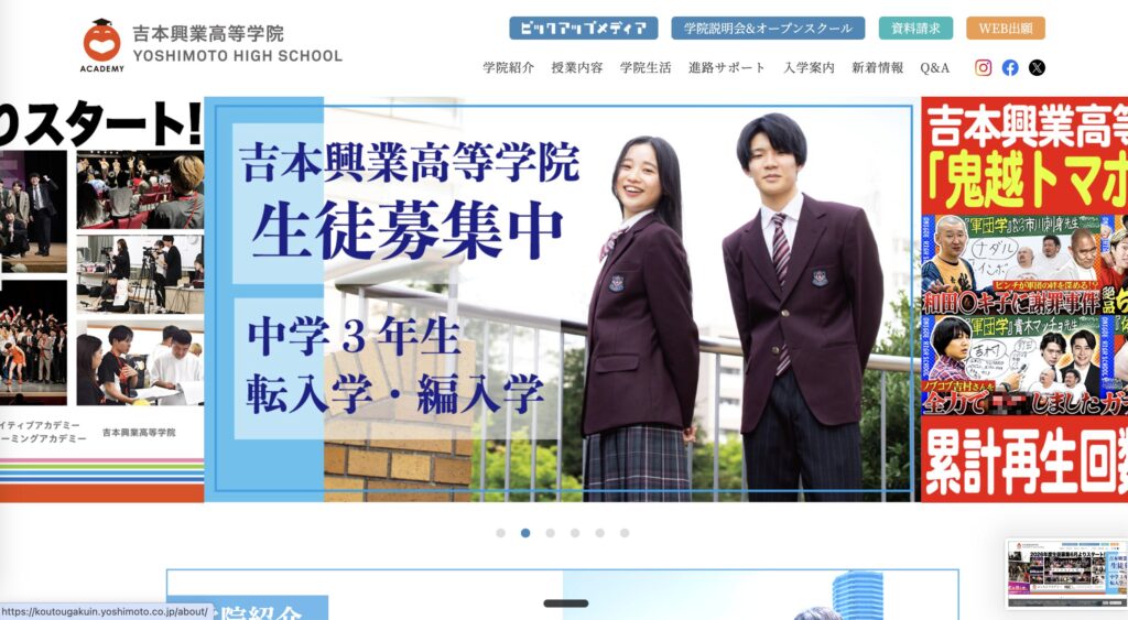 吉本興業高等学院のHP