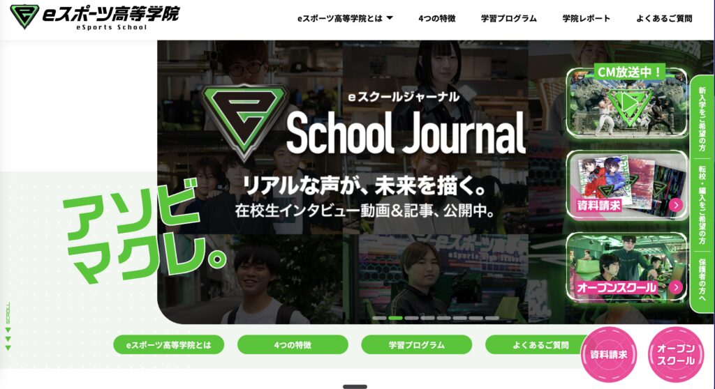 eスポーツ高等学院のHP