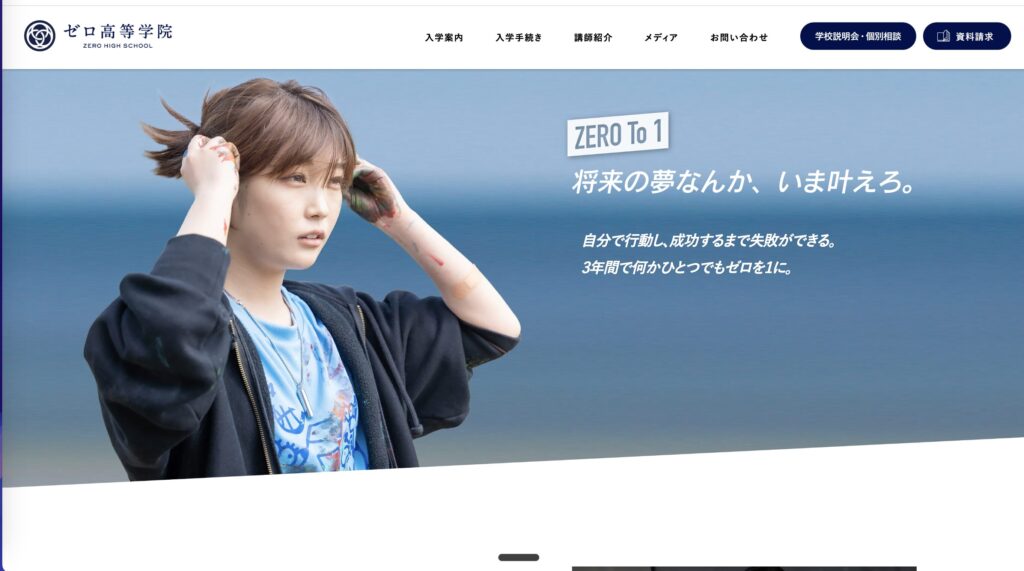 ゼロ高等学院のHP