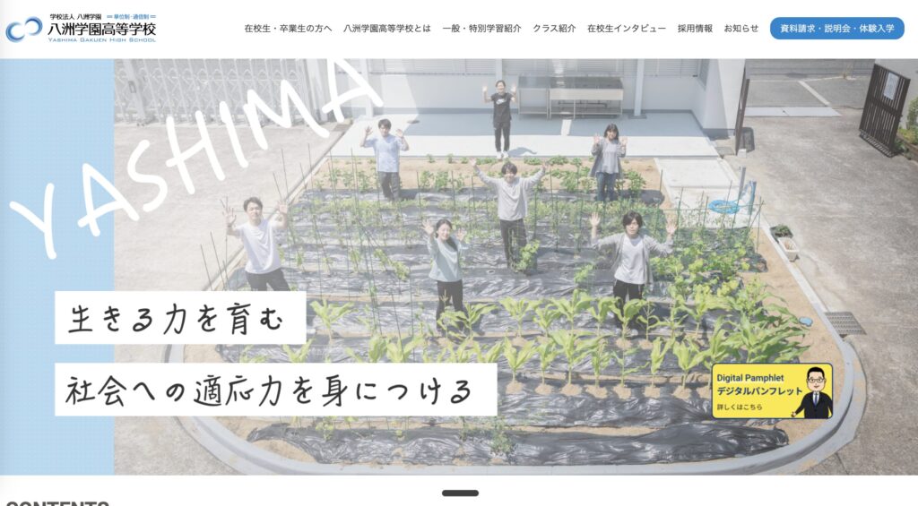八洲学園高等学校のHP