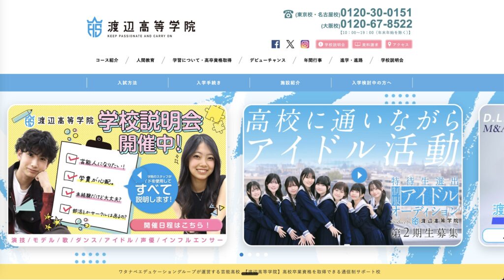 渡辺高等学院のHP