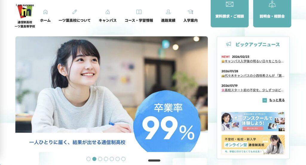 一ツ葉高等学校のHP