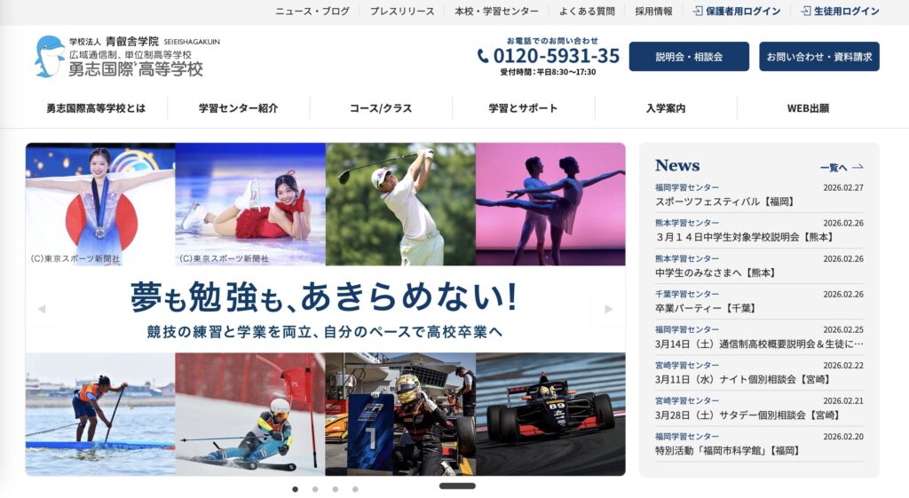 勇志国際高等学校のHP