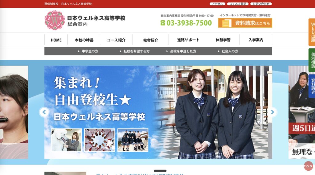 日本ウェルネス高等学校のHP