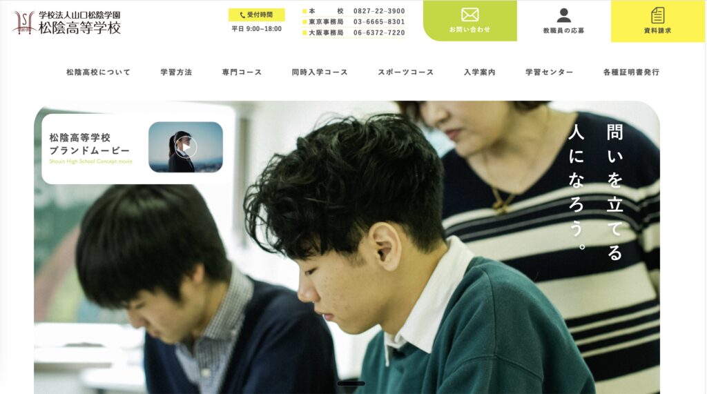 松陰高等学校のHP