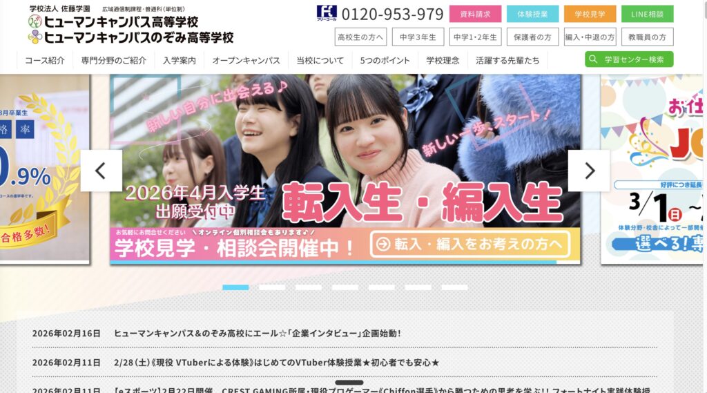 ヒューマンキャンパス高等学校のHP
