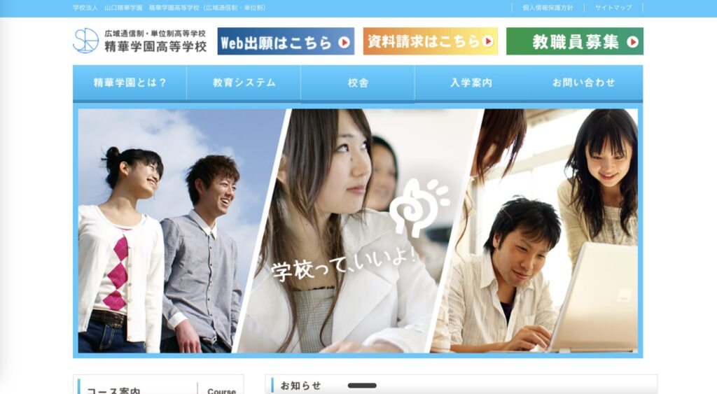 精華学園高等学校のHP