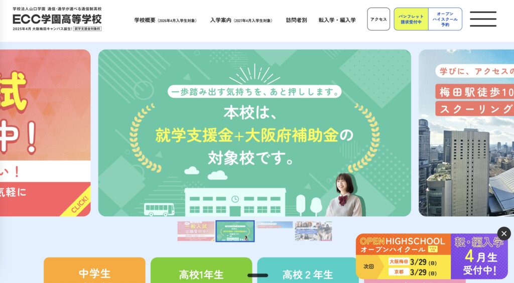 ECC学園高等学校のHP