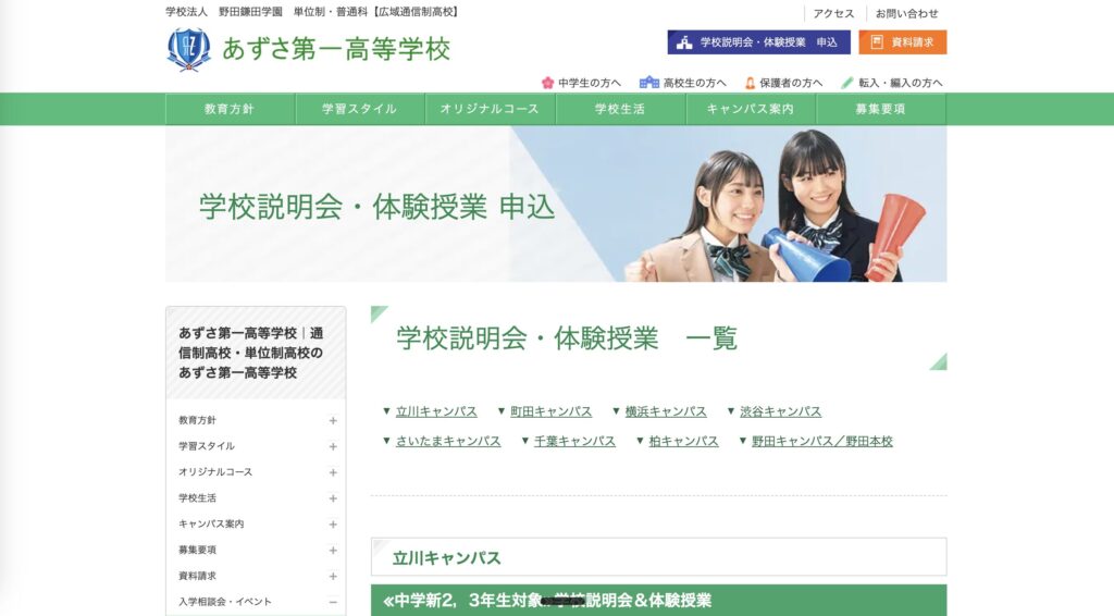 あずさ第一高等学校のHP