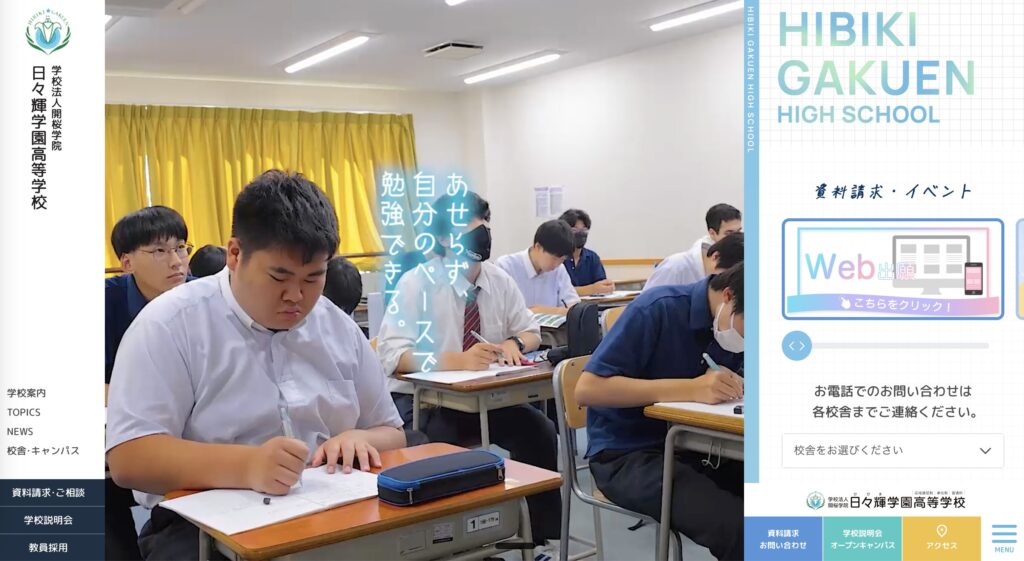日々輝学園高等学校のHP