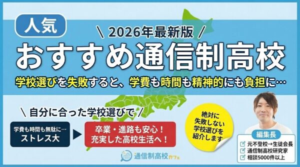 2026年最新版のおすすめ通信制高校比較バナー。「学校選びを失敗すると、学費も時間も精神的にも負担に…」というキャッチコピーとともに、通信制高校研究家の小谷良太氏が自分に合った学校選びのメリット(卒業・進路の安心)を解説する、通信制高校カフェの案内画像