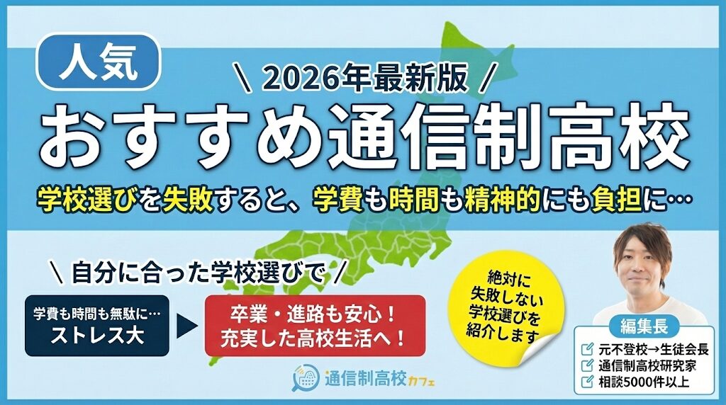 2026年最新版のおすすめ通信制高校比較バナー。「学校選びを失敗すると、学費も時間も精神的にも負担に…」というキャッチコピーとともに、通信制高校研究家の小谷良太氏が自分に合った学校選びのメリット（卒業・進路の安心）を解説する、通信制高校カフェの案内画像