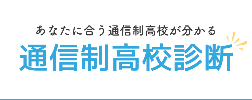 通信制高校診断ロゴ