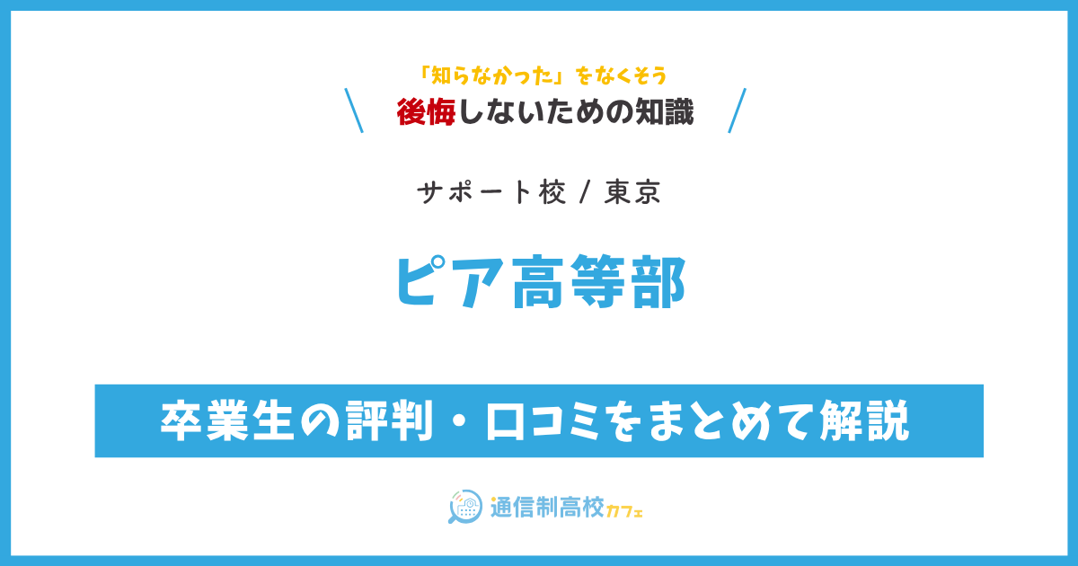 ピア高等部の卒業生の評判・口コミをまとめて解説