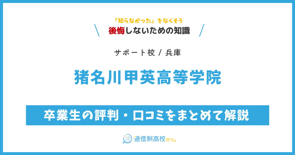 猪名川甲英高等学院の卒業生の評判・口コミをまとめて解説