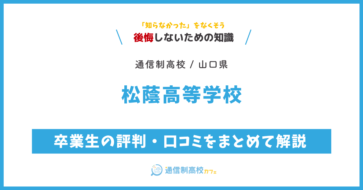松蔭高等学校の卒業生の評判・口コミをまとめて解説
