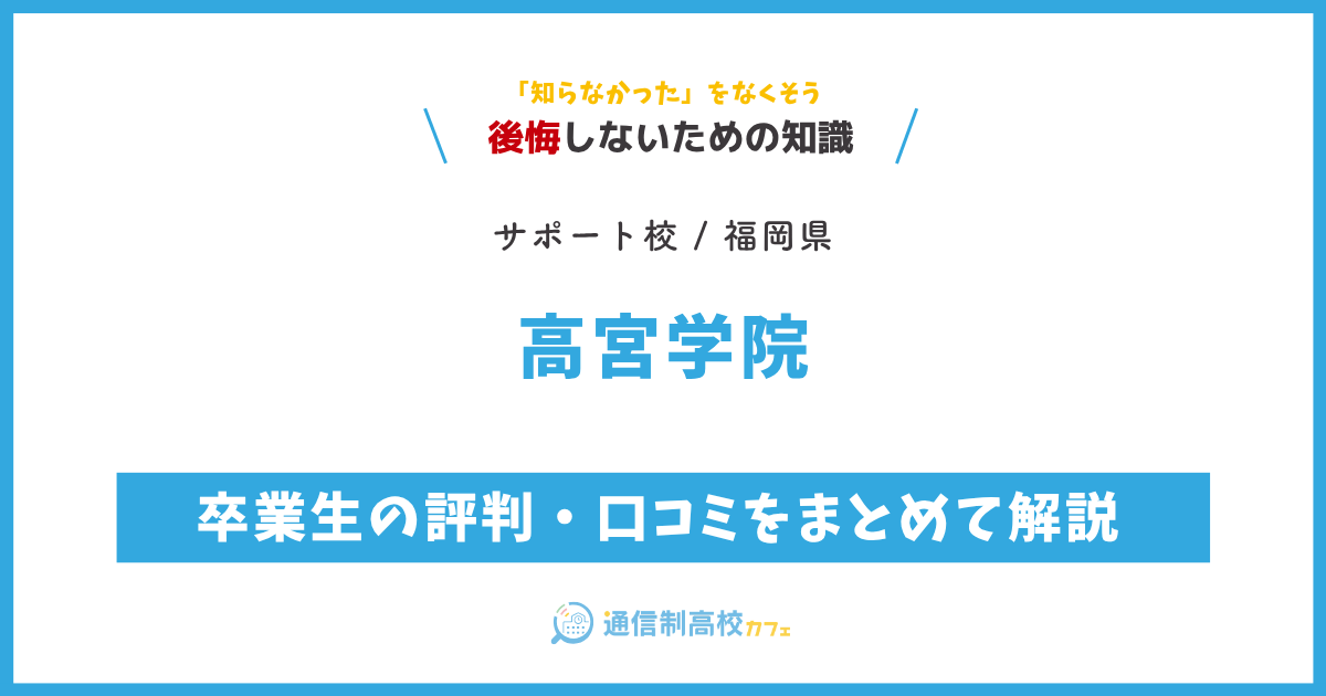 高宮学院の卒業生の評判・口コミをまとめて解説