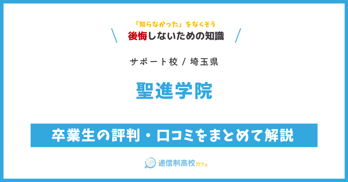 聖進学院の卒業生の評判・口コミをまとめて解説