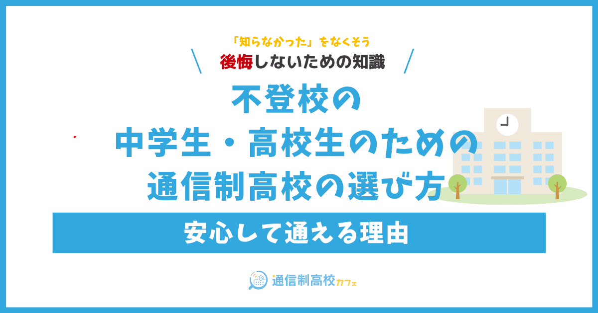 不登校の中学生・高校生のための通信制高校の選び方と安心して通える理由