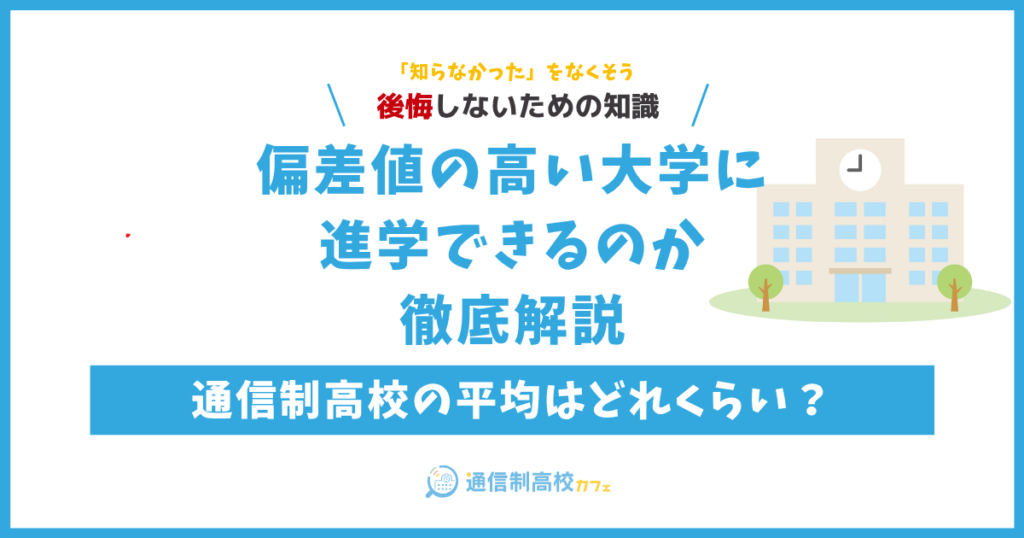 通信制高校の平均はどれくらい？偏差値の高い大学に進学できるのか徹底解説