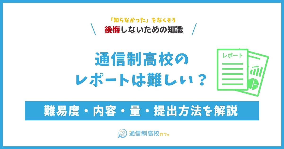 通信制高校のレポートは難しい？難易度・内容・量・提出方法を解説