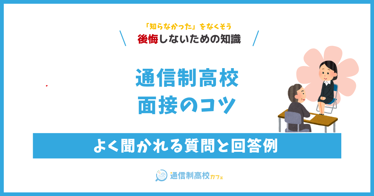 【回答例あり】通信制高校の面接のコツ！よく聞かれる質問を徹底解説