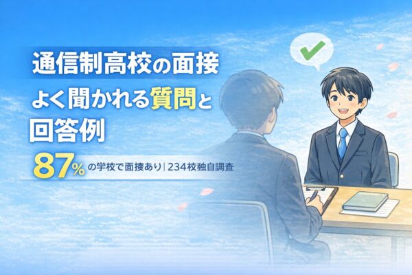 【回答例あり】通信制高校の面接のコツ！よく聞かれる質問を徹底解説