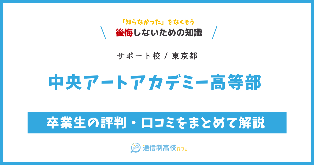 中央アートアカデミー高等部 の卒業生の評判・口コミをまとめて解説