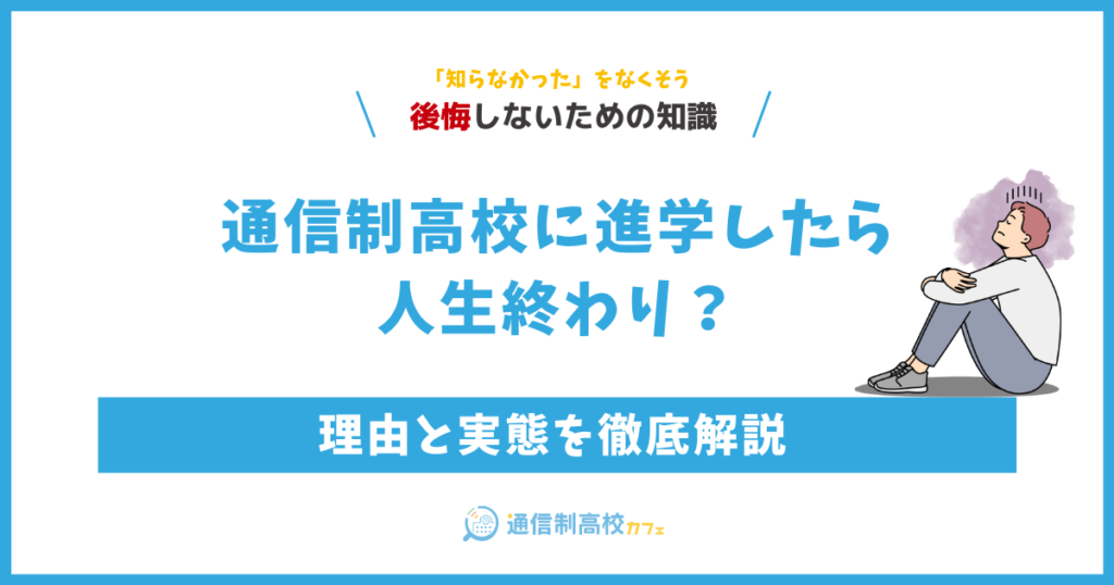 通信制高校に進学したら人生終わり？その理由と実態を徹底解説