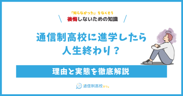 通信制高校に進学したら人生終わり?その理由と実態を徹底解説