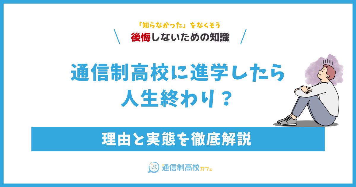 通信制高校に進学したら人生終わり?その理由と実態を徹底解説