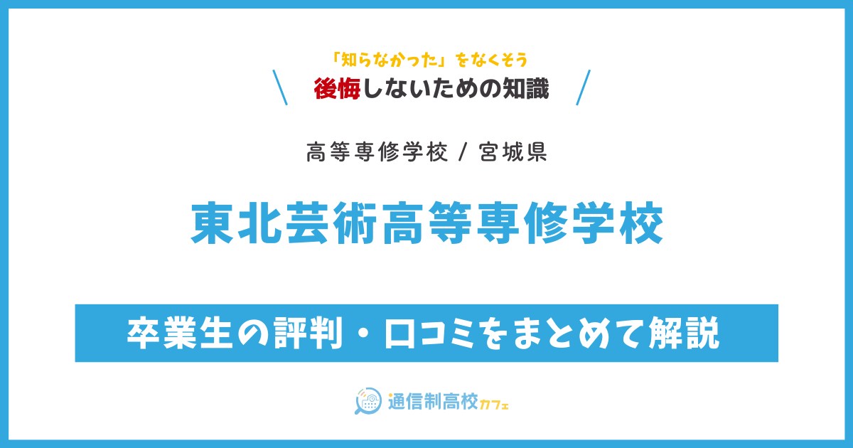 東北芸術高等専修学校の卒業生の評判・口コミをまとめて解説