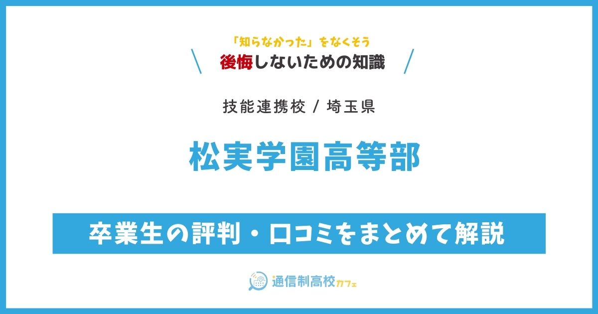 松実高等学園の卒業生の評判・口コミをまとめて解説