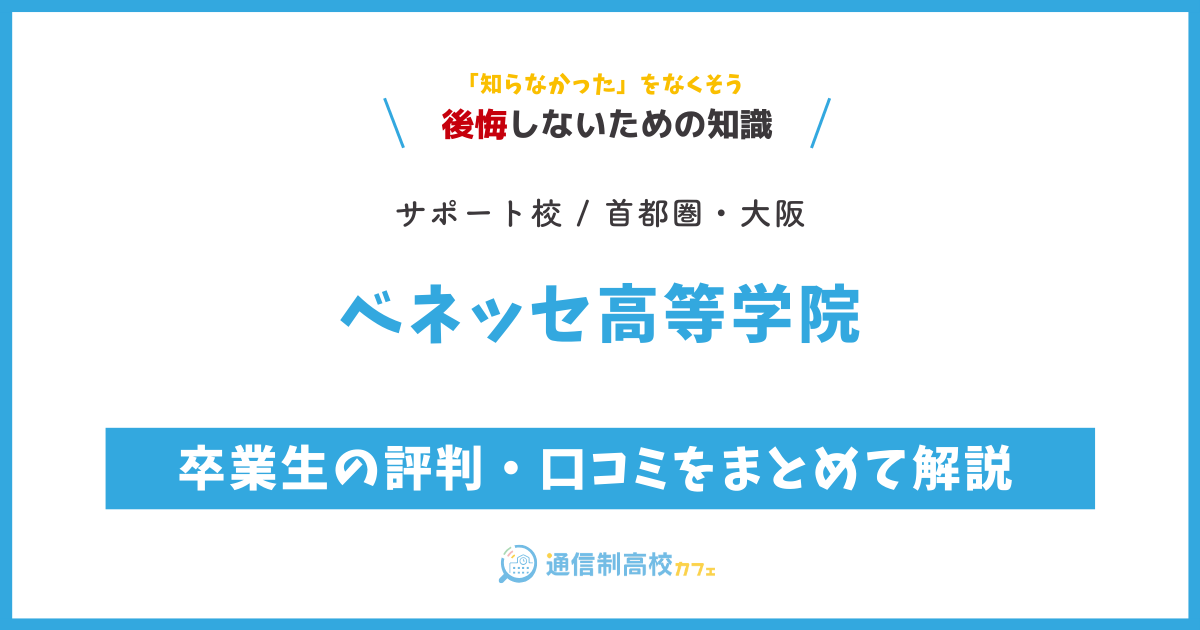 ベネッセ高等学院の卒業生の評判・口コミをまとめて解説